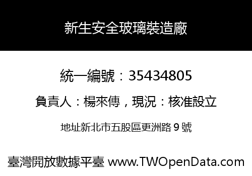 新生安全玻璃裝造廠