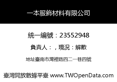 一本服飾材料有限公司