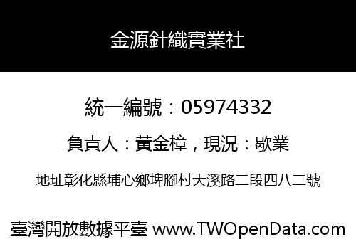 金源針織實業社