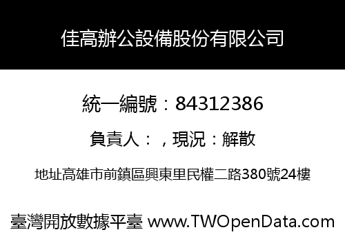 佳高辦公設備股份有限公司