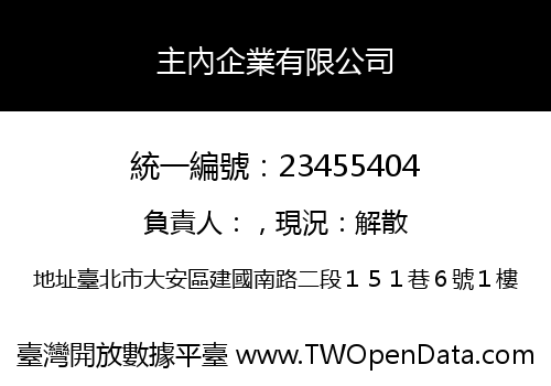 主內企業有限公司