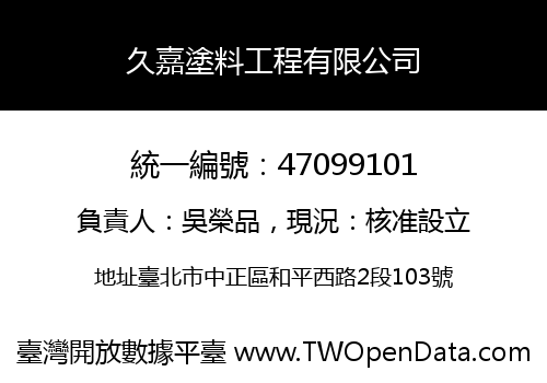 久嘉塗料工程有限公司