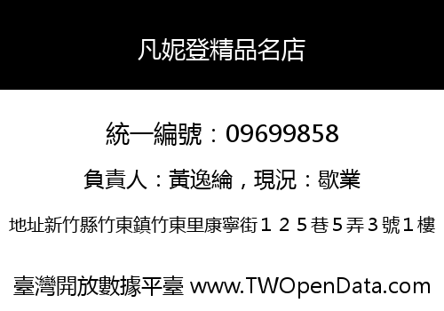 凡妮登精品名店
