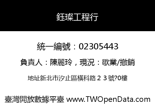 鈺璨工程行