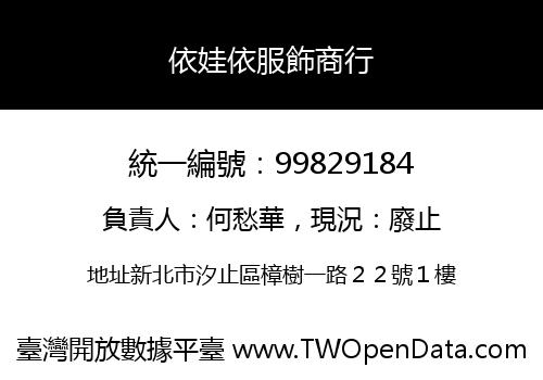 依娃依服飾商行