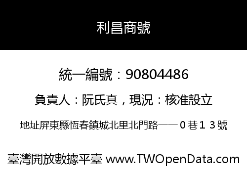 利昌商號