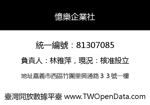 憶樂企業社