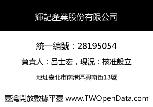 輝記產業股份有限公司