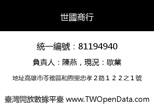 世國商行
