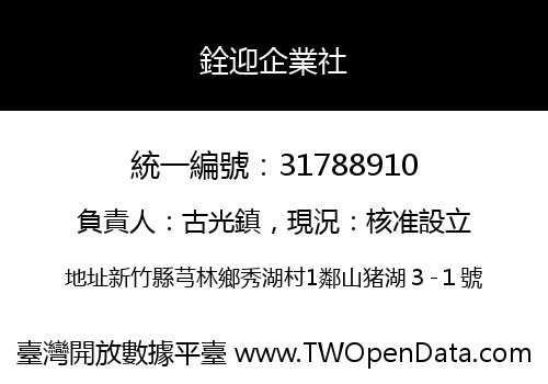 銓迎企業社