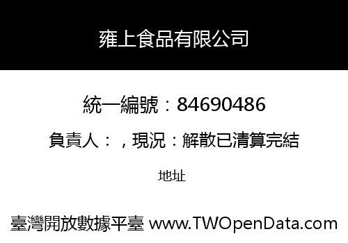 雍上食品有限公司