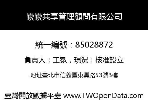 纍纍共享管理顧問有限公司