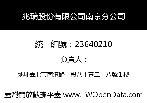 兆瑞股份有限公司南京分公司
