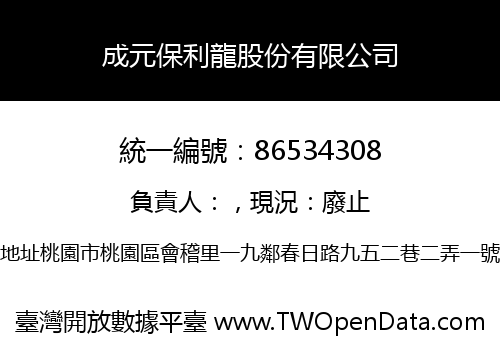成元保利龍股份有限公司