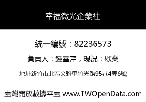 幸福微光企業社