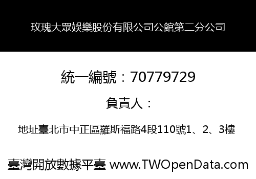 玫瑰大眾娛樂股份有限公司公館第二分公司