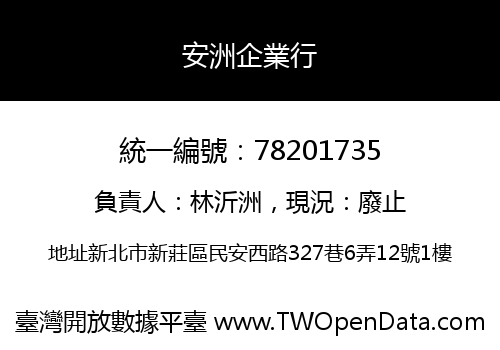 安洲企業行