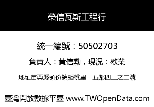 榮信瓦斯工程行