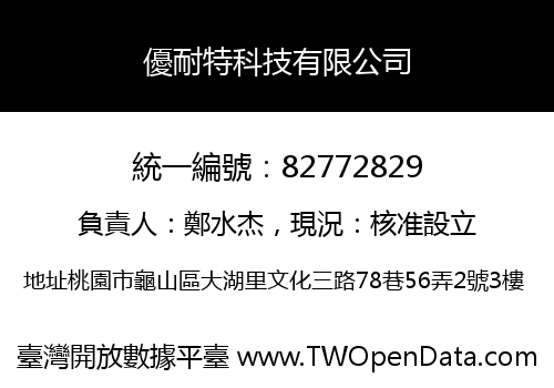 優耐特科技有限公司