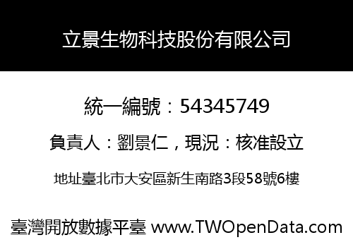 立景生物科技股份有限公司