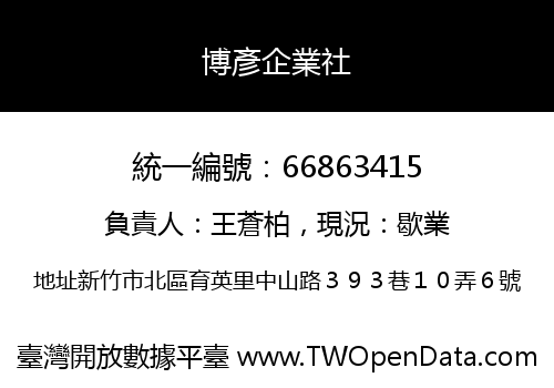 博彥企業社