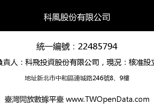 科風股份有限公司
