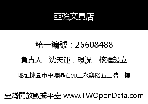 亞強文具店