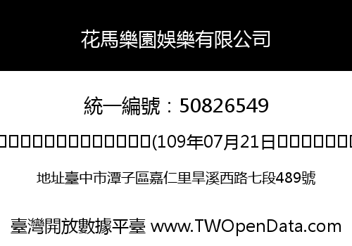 花馬樂園娛樂有限公司