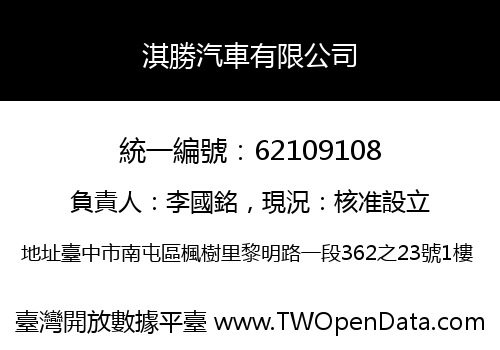 淇勝汽車有限公司