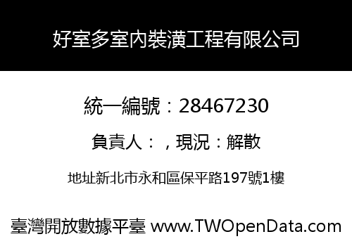 好室多室內裝潢工程有限公司