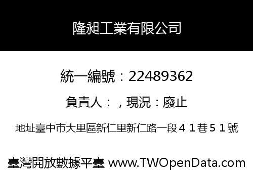 隆昶工業有限公司
