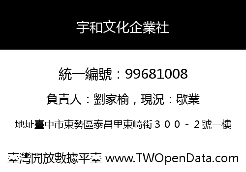 宇和文化企業社