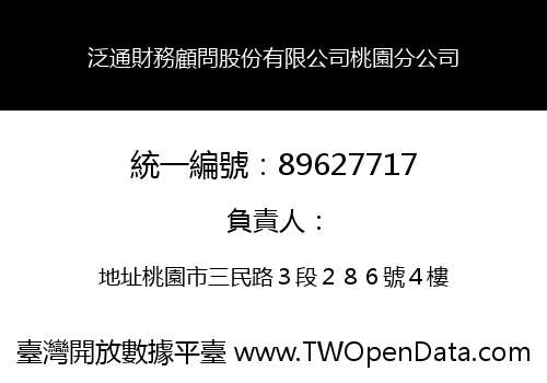 泛通財務顧問股份有限公司桃園分公司