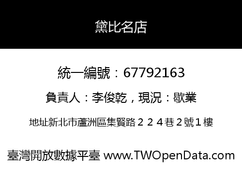 黛比名店