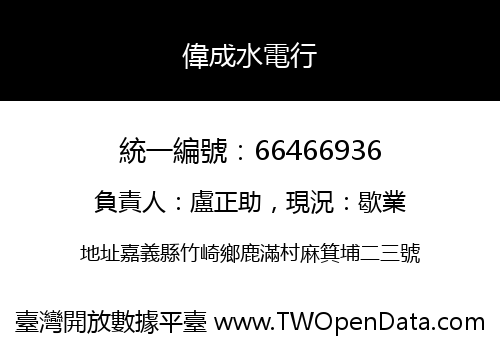 偉成水電行