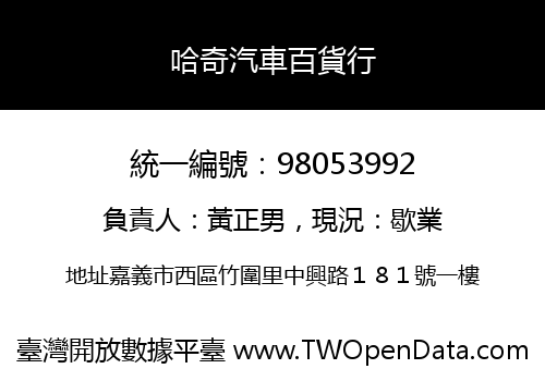 哈奇汽車百貨行