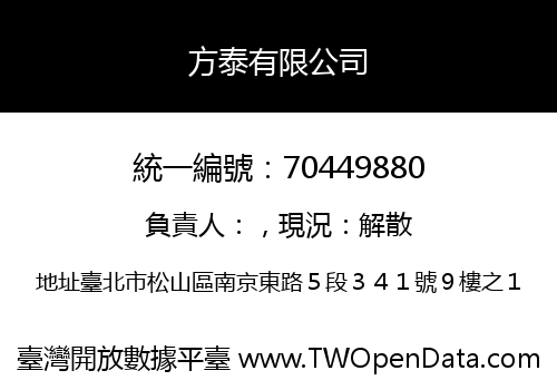 方泰有限公司