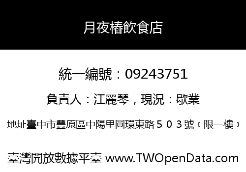 月夜樁飲食店