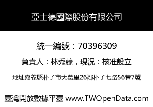 亞士德國際股份有限公司