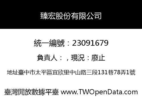 臻宏股份有限公司