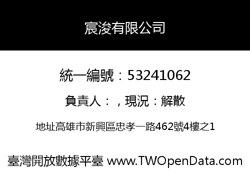 宸浚有限公司