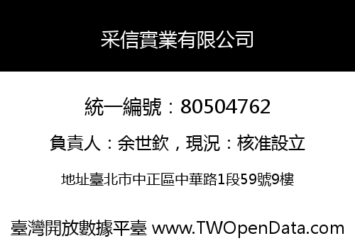 采信實業有限公司