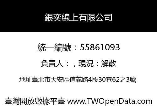 銀奕線上有限公司