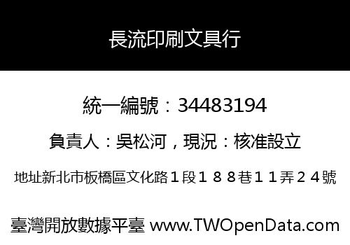 長流印刷文具行