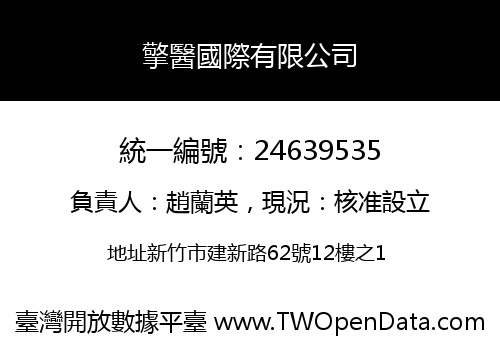 擎醫國際有限公司