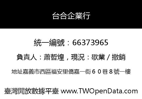 台合企業行