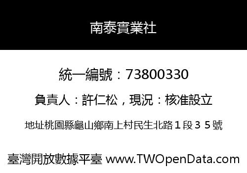 南泰實業社
