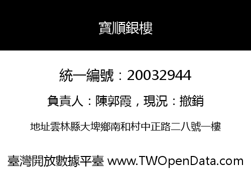 寶順銀樓