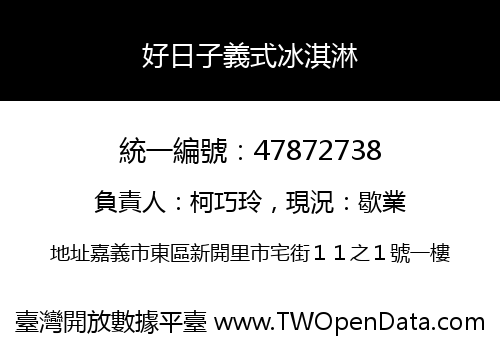 好日子義式冰淇淋