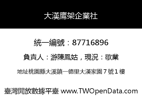 大漢鷹架企業社